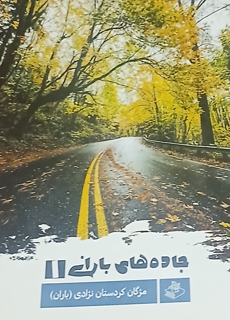 کتاب‌جاده های بارانی۱
